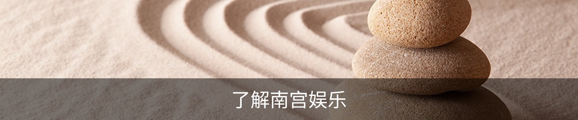 了解南宫娱乐