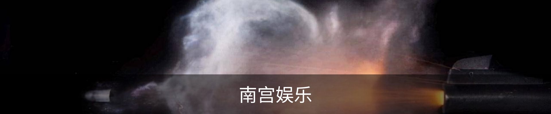 南宫娱乐